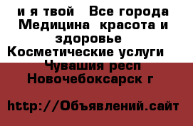 Sexi boy и я твой - Все города Медицина, красота и здоровье » Косметические услуги   . Чувашия респ.,Новочебоксарск г.